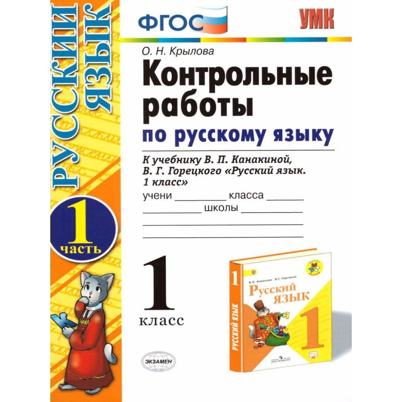 Канакина проверочные работы 1 класс. УМК В.П. Канакиной, в.г. Горецкого фото.