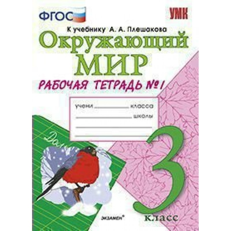 Фгос умк окружающий мир рабочая тетрадь. Рабочая тетрадь к учебнику Плешакова окружающий мир 1 класс экзамен. ФГОС К учебнику а а Плешакова окружающий мир рабочая тетрадь 2 3 класс. Окружающий мир 3 класс рабочая тетрадь Плешакова ФГОС. Окружающий мир Плешакова Соколова 4 класс рабочая тетрадь.