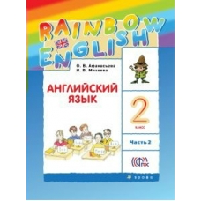 Афанасьева/Михеева ФГОС/РИТМ/Английский язык Rainbow English 2 кл. Ч.2 (Комплект из 2-ух частей) Учебник