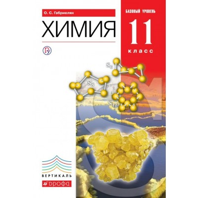 Габриелян Вертикаль/Химия   11 кл.Базовый уровень. Учебник