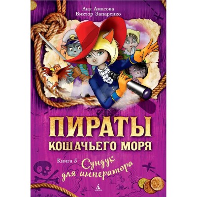 Запаренко В Пираты Кошачьего моря. 5. Сундук для императора/Амасова А