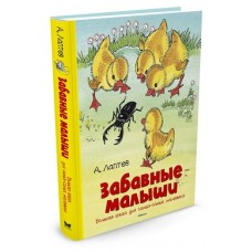 Лаптев А.М Забавные малыши. Большая книга для самых-самых маленьких