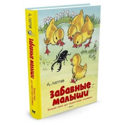 Лаптев А.М Забавные малыши. Большая книга для самых-самых маленьких