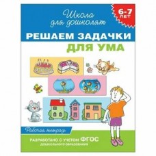 Гаврина С.Е 6-7 лет. Решаем задачки для ума. Рабочая тетрадь