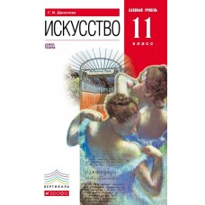 Данилова ФГОС/Вертикаль/ ИСКУССТВО.11 кл.  (базовый уровень) Учебник