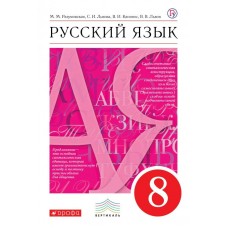 Разумовская ФГОС/Вертикаль/Русский язык 8 кл Учебник