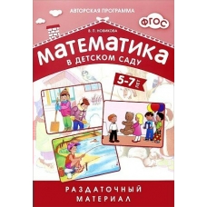 Новикова Математика в дет.саду.Раздаточный материал ( 5-7 лет)