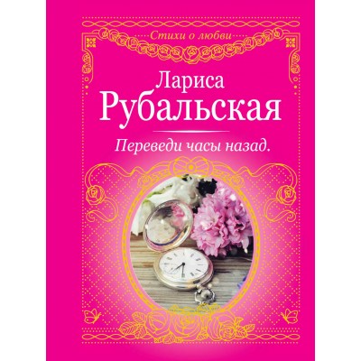 Рубальская Л.А Переведи часы назад