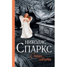 Спаркс Н Спеши любить