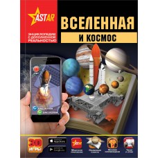 Ликсо В.В Вселенная и космос/Кошевар Д.В