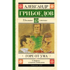 Грибоедов А.С Горе от ума