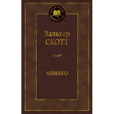 Скотт В Айвенго