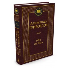 Грибоедов А.С Горе от ума
