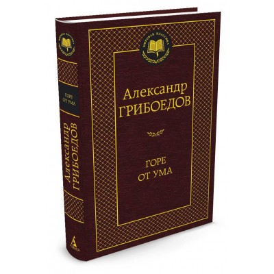 Грибоедов А.С Горе от ума