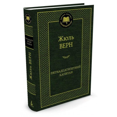 Верн Жюль Пятнадцатилетний капитан