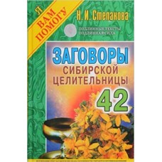 Степанова Н.И Заговоры сибирской целительницы-42