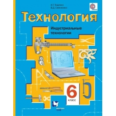 Тищенко/Симоненко ФГОС/Технология  6 кл. Индустриальные технологии. Учебник