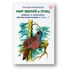 Кайгородов Г Мир зверей и птиц редких и красивых. Детская энциклопедия в стихах - 4