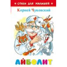 Чуковский К.И Айболит