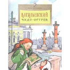 Арсеньева Дина Васильевский чудо-остров
