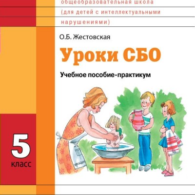 Жестовская Уроки СБО  5 кл. (Социально-бытовая оринтировка) (8 вид) 