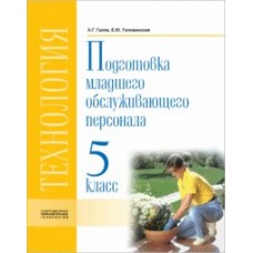 Галле Технология. Подгот. младшего обслуж. персонала. 5 кл (8 вид) 
