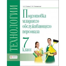 Галина Технология. Профильный труд.Подгот. младшего обслуж. персонала.7 кл (8 вид) 