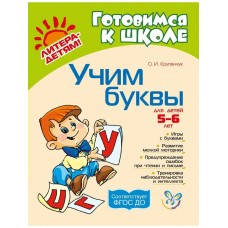 Крупенчук О.И. Учим буквы 5-6 лет