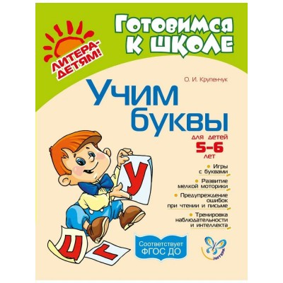 Крупенчук О.И. Учим буквы 5-6 лет