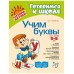 Крупенчук О.И. Учим буквы 5-6 лет