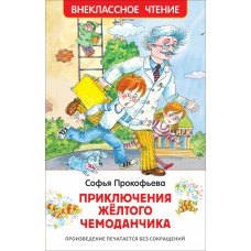 Прокофьева С.Л Приключения желтого чемоданчика (ВЧ)