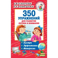 Узорова О.В 350 упражнений для развития логики и внимания