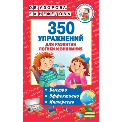 Узорова О.В 350 упражнений для развития логики и внимания