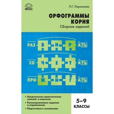 Ларионова ФГОС/Русский язык. Орфограммы корня  5-9  кл Пособие