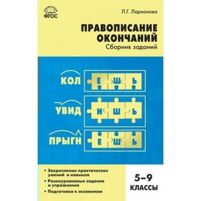 Ларионова ФГОС/Русский язык. Правописание окончаний. Сборник заданий  5-9  кл Пособие