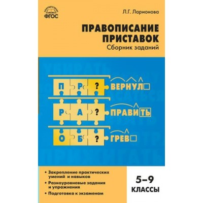 Ларионова ФГОС/Русский язык. Правописание приставок. Сборник заданий  5-9  кл Пособие