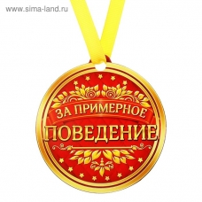 Медаль Магнитная За примерное поведение d-80 мм