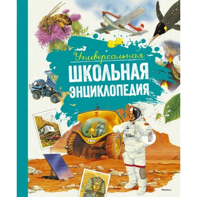 Перруден Ф., Камбурнак Л. Универсальная школьная энциклопедия