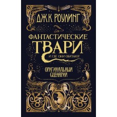 Роулинг Дж.К. Фантастические твари и где они обитают. Оригинальный сценарий