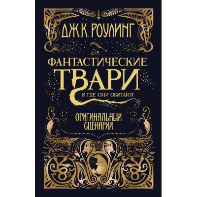 Роулинг Дж.К. Фантастические твари и где они обитают. Оригинальный сценарий