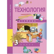 Рагозина ФГОС/Технология 3 кл. Учебник