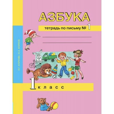 Агаркова ФГОС/Азбука.Тетрадь по письму.1 кл., №1 Рабочая тетрадь