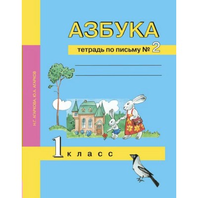 Агаркова ФГОС/Азбука.Тетрадь по письму.1 кл., №2 Рабочая тетрадь