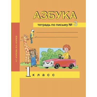 Агаркова ФГОС/Азбука.Тетрадь по письму.1 кл., №3 Рабочая тетрадь