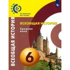 Ведюшкин СФЕРА/Всеобщая история.История средних веков 6 кл. 