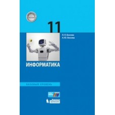 Босова ФГОС/Информатика  11  кл. (Базовый уровень) Учебник