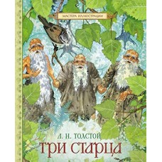 Толстой Л.Н Три старца
