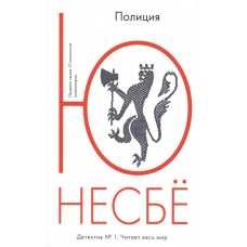 Несбё Ю. Полиция