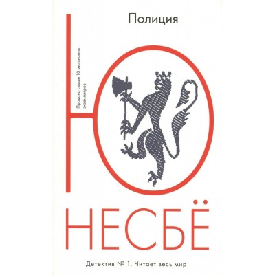Несбё Ю. Полиция
