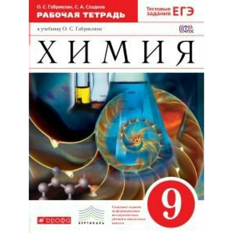 Рабочая тетрадь по химии класс габриелян. Габриелян химия 9. Химия 9 класс Габриелян Остроумов. Химия 9 класс рабочая тетрадь. Рабочие Тетер по химии 9 класс Габриелян.